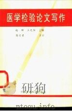 医学检验论文写作 1996 PDF电子版封面 7506714256 赵辉,王克强主编