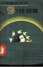 流行性感冒 1987 PDF电子版封面 7117004207 武星户编著