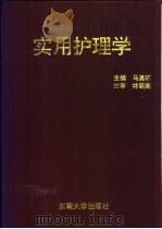 实用护理学   1993  PDF电子版封面  7810237926  马遇荪主编 