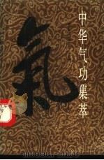 中华气功集萃（ PDF版）