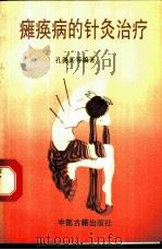 瘫痪的针灸治疗 1993 PDF电子版封面 780013461X 孔尧其等编著