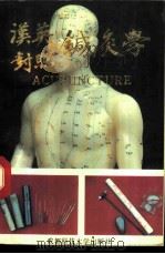 汉英对照针灸学 1990 PDF电子版封面 7561607733 李观荣主编