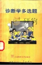 诊断学多选题 1999 PDF电子版封面 7562705321 王申生,俞茂华主编