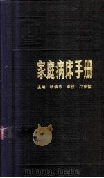 家庭病床手册 1987 PDF电子版封面 14119·1948 钱信忠主编