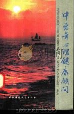 中老年心理健康顾问 1990 PDF电子版封面 7800107957 李德敏主编