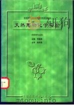 天然药物化学实验 1998 PDF电子版封面 7506717883 李嘉蓉主编
