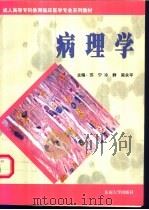 病理学 1999 PDF电子版封面 7810505475 苏宁等主编