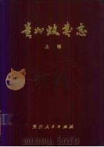 贵州蚊类志 上 库蚊亚科和巨蚊亚科 1987 PDF电子版封面 13115·67 陈汉彬编著