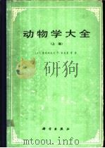 动物学大全 上 1988 PDF电子版封面 7030004787 (美)希克曼(Hickman,C.P.)著;林秀瑛等译