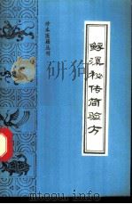 鳐溪秘传简验方 1993 PDF电子版封面 7800134466 陆锦燧辑;何清湖等点校