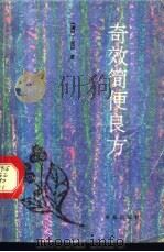 奇效简便良方 1990 PDF电子版封面 7800608263 (清)丁尧臣撰;谢耀汉,林晶点校