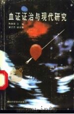 血证证治与现代研究 1990 PDF电子版封面 7535206379 陈如泉主编