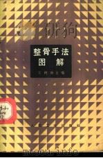 整骨手法图解 1987 PDF电子版封面 7117005122 王树梓主编