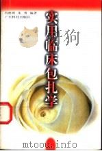 实用临床包扎学 1999 PDF电子版封面 7535923178 肖德明,朱勇编著