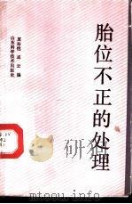 胎位不正的处理 1991 PDF电子版封面 7533104366 夏寿恺,孟云编