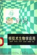 核技术生物学应用 1992 PDF电子版封面 7306005162 陈舜华等编