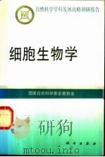 细胞生物学 1997 PDF电子版封面 7030057791 国家自然科学基金委员会编著