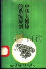 中华大蟾蜍的系统解剖 1988 PDF电子版封面 7040010712 冯孝义著