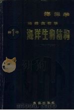 海洋学 海洋生物学 第1卷 海洋生物结构 1986 PDF电子版封面 13193·0365 (苏)维诺格拉多夫(Виноградов,М.Е.)主编;李