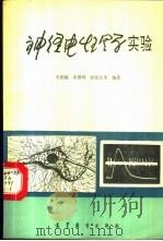 神经电生理学实验 1991 PDF电子版封面 7040032376 王伯扬,姜德鸣,杨伯仪等编著