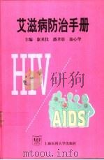艾滋病防治手册 1999 PDF电子版封面 7562705267 康来仪等主编