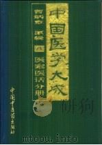 中国医学大成 8 医案医话分册 1997 PDF电子版封面 7800896560 曹炳章原辑;芮立新主校