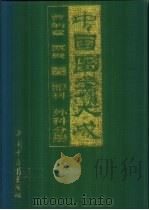中国医学大成  6  眼科  外科分册（1997 PDF版）