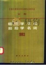 组织学名词 胚胎学名词 1993 1994 PDF电子版封面 7030039491 解剖学名词审定委员会编