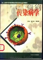 传染病学 1999 PDF电子版封面 7810505742 吴文漪,黄祖瑚主编