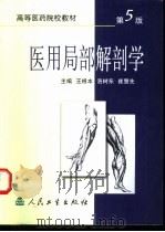医用局部解剖学 1996 PDF电子版封面 7117024135 王根本,刘里侯主编