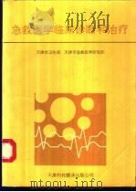 救医学临术诊断和治疗 1989 PDF电子版封面 7543300494 甄国才,王今达主编