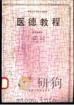 医德教程 1991 PDF电子版封面 7533108906 李春华主编;徐国庆等编