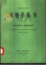 植物学集刊 第7集 1994 PDF电子版封面 7030040457 中国科学院植物研究所编辑