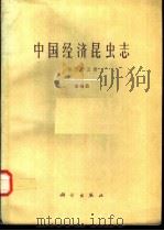 中国经济昆虫志 第55册 缨翅目 1997 PDF电子版封面 7030051750 中国科学院中国动物志编辑委员会主编;韩运发编著