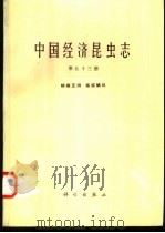 中国经济昆虫志  第53册  蜱螨亚纲  植绥螨科   1997  PDF电子版封面  7030054776  中国科学院中国动物志编辑委员会主编；吴伟南等编著 