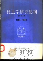 昆虫学研究集刊  第9集  1989－1990   1992  PDF电子版封面  7532325733  中国科学院上海昆虫研究所编 