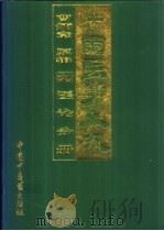 中国医学大成 9 医论分册 1997 PDF电子版封面 7800896579 曹炳章原辑;樊正伦主校