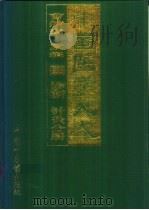 中国医学大成 3 诊断 针灸分册 1997 PDF电子版封面 780089651X 曹炳章原辑;张琨主校