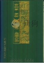 中国医学大成 2 伤寒 金匮分册 1997 PDF电子版封面 7800896501 曹炳章原辑;杨金萍,谭红校
