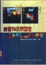 血管和浅表器官彩色多普勒超声诊断学 1999 PDF电子版封面 7810349368 李建初等主编
