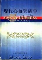 现代心血管病学 1999 PDF电子版封面 7800208109 钱学贤等主编