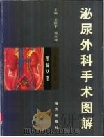 泌尿外科手术图解 1998 PDF电子版封面 7806154140 吴阶平,郭应禄主编