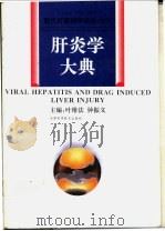 肝炎学大典 1996 PDF电子版封面 7530818570 叶维法,钟振义主编