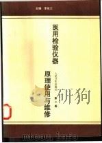 医用检验仪器原理使用与维修 1991 PDF电子版封面 7117026138 李祖江主编