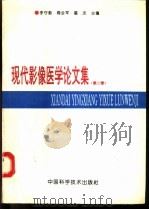 现代影像医学论文集 第2卷 1995 PDF电子版封面 7504620602 李守勤,商会军,霍杰主编