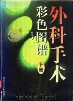 外科手术彩色图谱 上 1996 PDF电子版封面 7533118642 姜廷印等主编