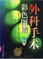 外科手术彩色图谱 下 1997 PDF电子版封面 7533119479 姜廷印等主编