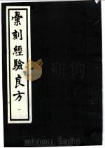 汇刻经验良方 1 便易经验集 1992 PDF电子版封面 7530410482 (清)毛世洪辑