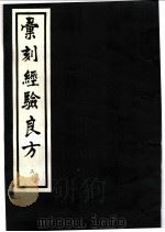 汇刻经验良方 3 张卿子经验方 1992 PDF电子版封面 7530410482 (清)毛世洪辑