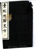 汇刻经验良方 4 叶氏经验方 1992 PDF电子版封面 7530410482 (清)毛世洪辑